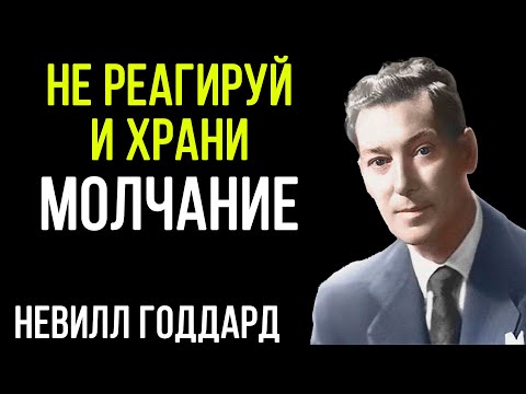 Видео: Ты не должен никому ничего объяснять. И вот почему это работает – Невилл Годдард
