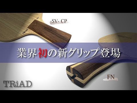 Видео: Вы когда-нибудь видели такие красивые лезвия? 11-слойная фанера TRiAD [настольный теннис]