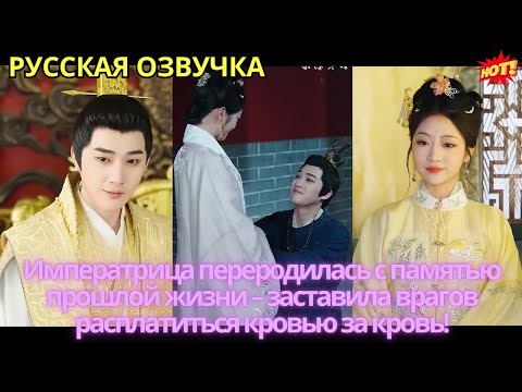 Видео: Императрица переродилась с памятью прошлой жизни – заставила врагов расплатиться кровью за кровь!