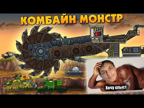 Видео: Комбайн монстр - Мультики про танки реакция на Gerand (геранд) анимация мульт