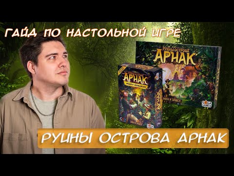Видео: Руины острова Арнак | Советы и стратегии
