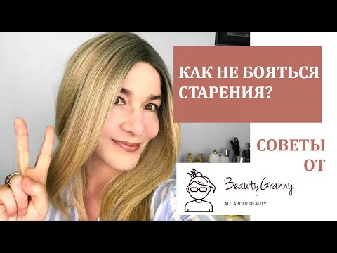 Видео: Как не бояться стареть. Как стареть красиво. Идеи и советы.