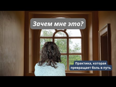 Видео: Почему жизнь посылает боль, обиды и неудачи? #пробуждение #осознанность #практика