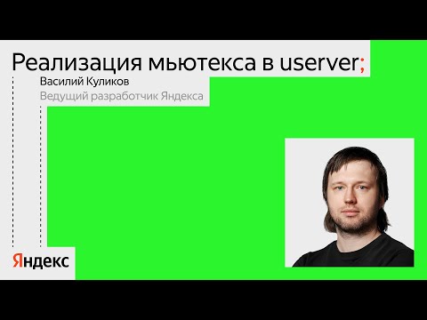 Видео: Реализация мьютекса в userver | Василий Куликов, Яндекс