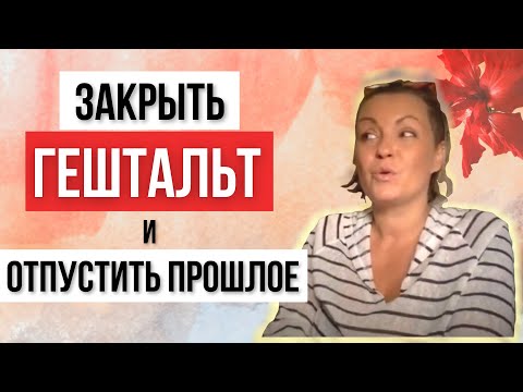 Видео: Как закрыть Гештальт с Нарциссом?