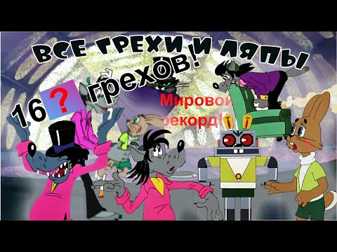 Видео: Все грехи и ляпы "Ну, погоди!" ВСЕХ 20 ВЫПУСКОВ! (feat. @bolshe_ne_legenda) МИРОВОЙ РЕКОРД ГРЕХОВ!