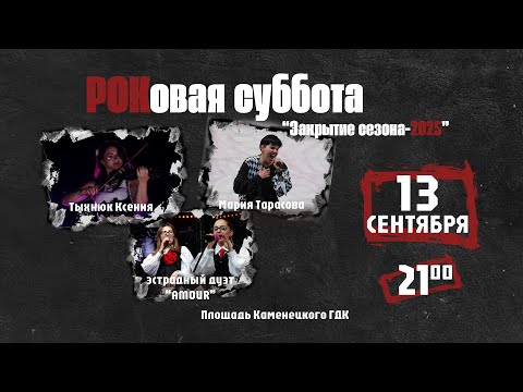 Видео: РОКовая суббота сентября 2025 года. Каменец. Закрытие летнего сезона.