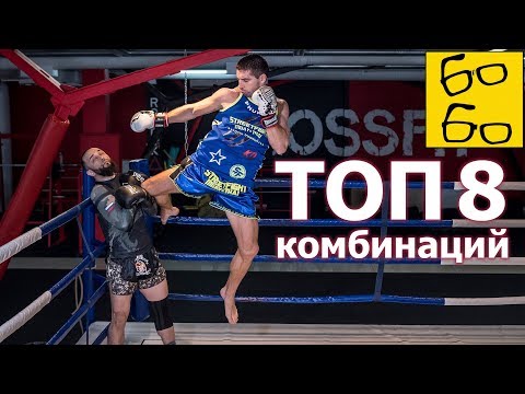 Видео: ТОП-8 нокаутирующих комбинаций! Тайский бокс (муай тай) с Виталием Дунцом и Анваром Абдуллаевым