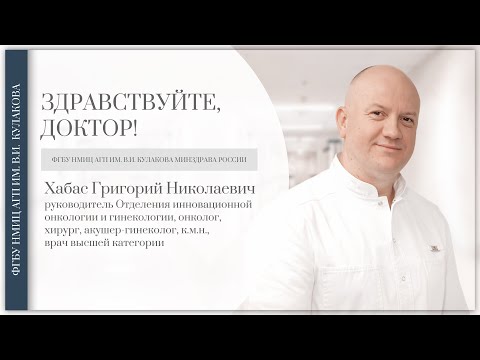 Видео: Доктор, здравствуйте: Г.Н. Хабас