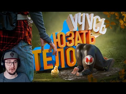 Видео: Учусь юзать тело 🕺- Baby Steps ► Marmok ( Мармок и Джохан ) | Реакция
