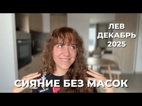 Видео: ЛЕВ ♌️ ТВОРЧЕСКИЙ ПРОРЫВ В ДЕКАБРЕ 2025 🔥 СУДЬБА ДРУЖБЫ И НОВЫЙ ЭТАП В ЛЮБВИ ❤️