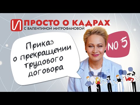 Видео: Приказ о прекращении трудового договора