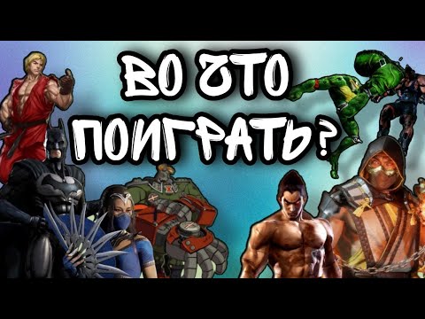 Видео: Часть 0. Как выбрать файтинг!!!