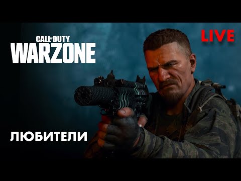Видео: КБ ЛЮБИТЕЛИ - WARZONE