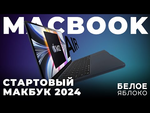 Видео: Обзор MacBook Air 13 M2 | Лучший ноутбук на каждый день | Входной билет в мир компьютеров Apple 2024