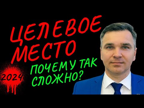 Видео: Целевое место - самые сложные вопросы