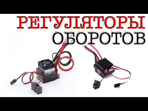 Видео: РЕГУЛИРУЙ ЭТО. Регуляторы оборотов для радиомоделей.