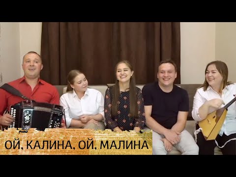 Видео: Ой, калина, ой, малина - поёт ансамбль Пташица под гармонь и балалайку