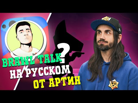 Видео: BRAWL TALK ПЕРЕВОД НА РУССКИЙ! ОЗВУЧКА ОТ АРТИН! 2 НОВЫХ БРАВЛЕРА BRAWL STARS!