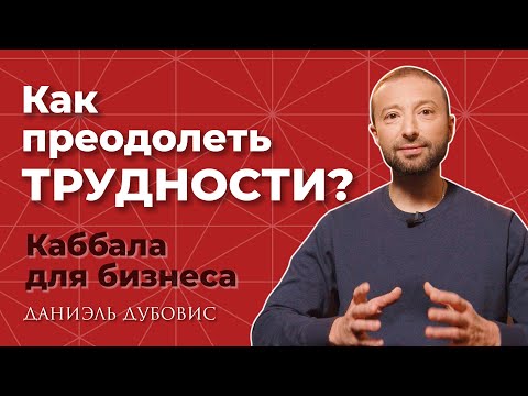 Видео: Как преодолеть сложности? Каббала и бизнес