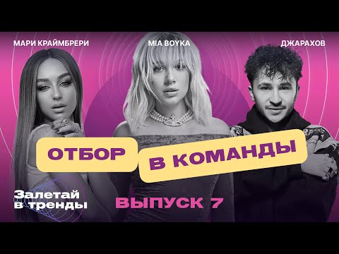 Видео: Залетай в тренды. 7 выпуск. Отбор в команды