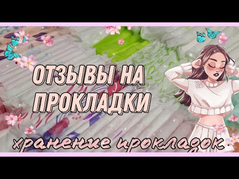 Видео: 🌈отзывы на прокладки//хранение прокладок💞//