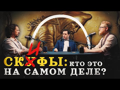 Видео: Скифы: кто это был? (Внуков, Соколов, Гурков) / "Минутная история"