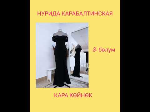 Видео: Кара көйнөк 3- бөлүм(Мистикалык чыгарма)Нурида Карабалтинская