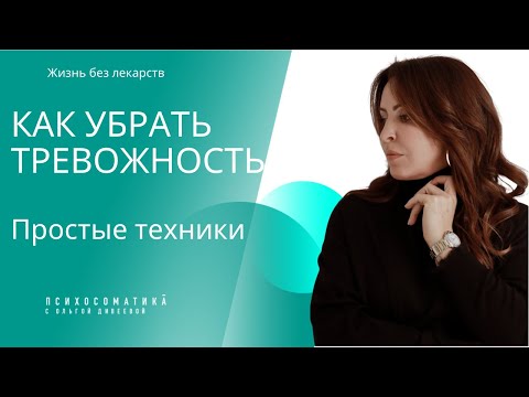 Видео: Как убрать тревожность и страх @тревожность