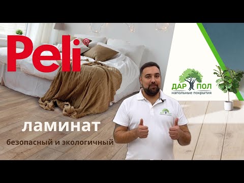 Видео: Ламинат Peli. ДАРПОЛ рассказывает про качество ламината Пели. Влагостойкий ламинат Peli