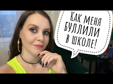 Видео: МУКБАНГ. ТРАВЛЯ В ШКОЛЕ. ЛИЧНЫЙ ОПЫТ. #буллинг #травля #абьюз #токсичнаядружба