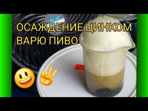 Видео: ОСАЖДЕНИЕ ЦИНКОМ, ВАРЮ ПИВО 💥😃🤣🤣🤣