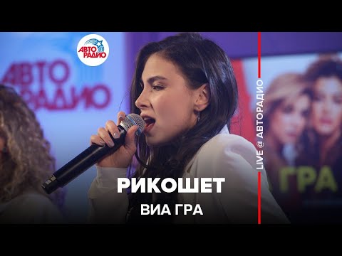 Видео: ВИА ГРА - Рикошет (LIVE @ Авторадио)