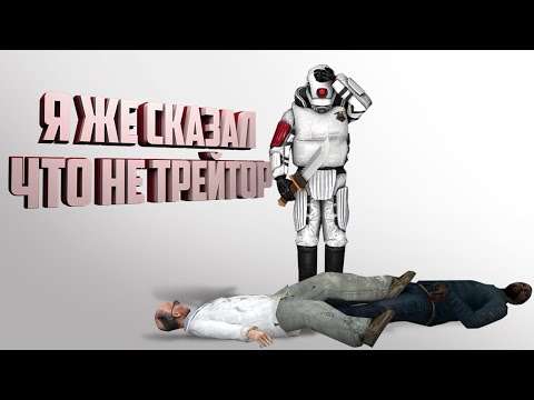 Видео: Я ЖЕ СКАЗАЛ, ЧТО Я НЕ ТРЕЙТОР!!! [Garry'sMod: TTT]