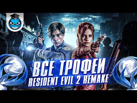 Видео: RESIDENT EVIL 2 - ПЛАТИНА, ТРОФЕИ, ДОСТИЖЕНИЯ (ГАЙД)