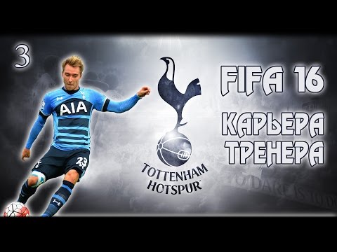 Видео: FIFA 16 ✭ КАРЬЕРА ✭ TOTTENHAM #3 [Начало сезона]