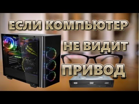 Видео: Компьютер не видит привод | Решаем вопрос за 15 минут