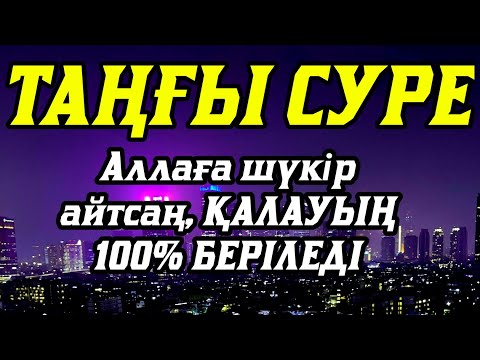 Видео: 💥Таңғы сүрені қосыңыз Үйден жамандық қашады 💥Сосын береке байлық қалағаның беріледі💥