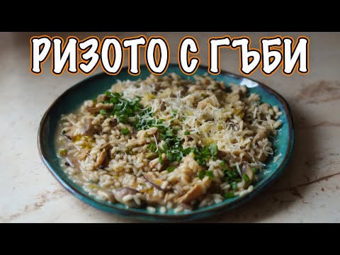 Видео: Стъпка по стъпка - перфектното ризото с гъби | VND Food