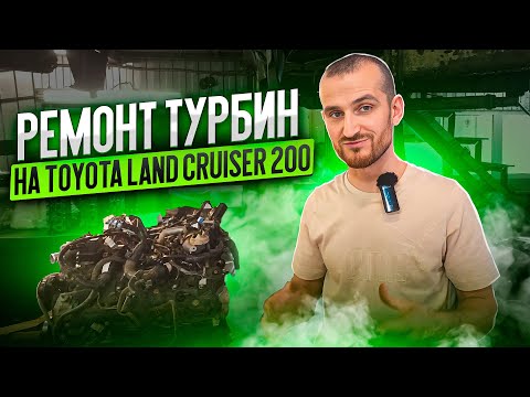 Видео: Ремонт турбин на Toyota Land Cruiser 200 1VD-FTV