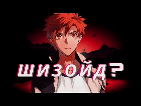 Видео: ЭМИЯ ШИРО – Копия Без Оригинала {FATE}