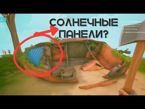 Видео: SOLARPUNK - ОБЛОМКИ ДЕРЕЖАБЛЯ, СКОРО ПОЛЕТИМ? | EP-2