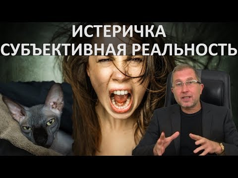 Видео: Твоя девушка / жена истеричка. Объективная и субъективная реальность