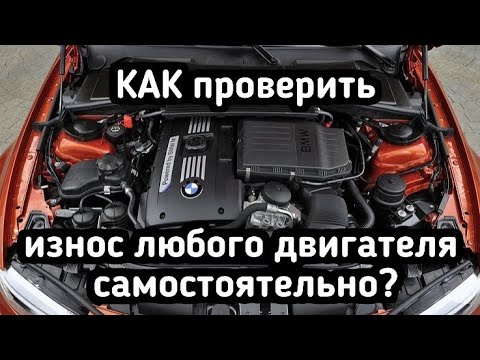 Видео: Как ПРОВЕРИТЬ ДВИГАТЕЛЬ автомобиля перед покупкой за 5 минут?