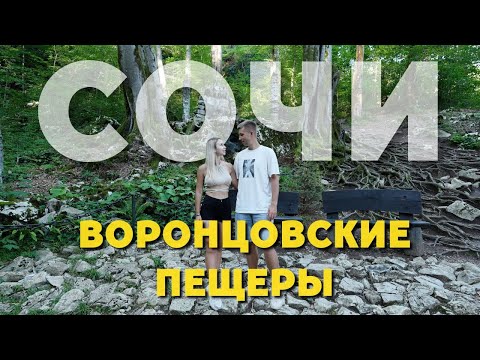 Видео: ЧТО ПОСМОТРЕТЬ В СОЧИ 2024? | ВОРОНЦОВСКИЕ ПЕЩЕРЫ и МОРСКОЙ ВОКЗАЛ