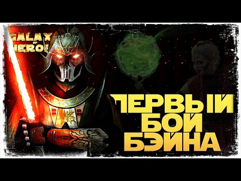 Видео: НИКОГДА НЕ СДАВАЙСЯ | vs Smoke | 1-2-50 СЕЗОН | ВЕЛИКАЯ АРЕНА 5х5 | SWGOH #1036