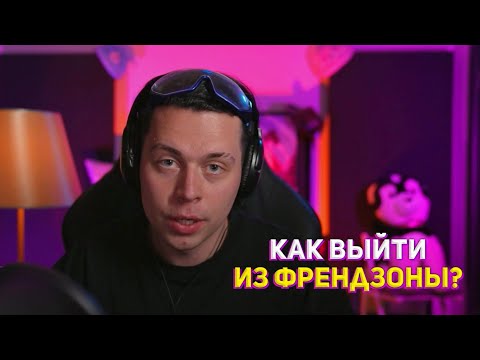 Видео: КАК ВЫЙТИ ИЗ ФРЕНДЗОНЫ? | ЧТО ДЕЛАТЬ ЕСЛИ ТЫ ВО ФРЕНДЗОНЕ?