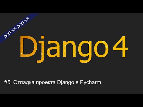 Видео: #5. Отладка проекта Django в Pycharm | Уроки по Django 4