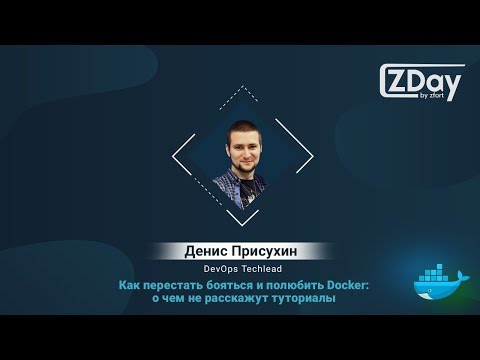 Видео: ZDay by Zfort: Как перестать бояться и полюбить Docker: о чем не расскажут туториалы