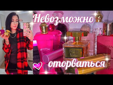 Видео: 🩷 МОИ ШИКАРНЫЕ АРОМАТЫ🔝 Парфюмерный Шкаф #косметика  #парфюмерия #парфюм #духи  #ароматы люкс и ниша